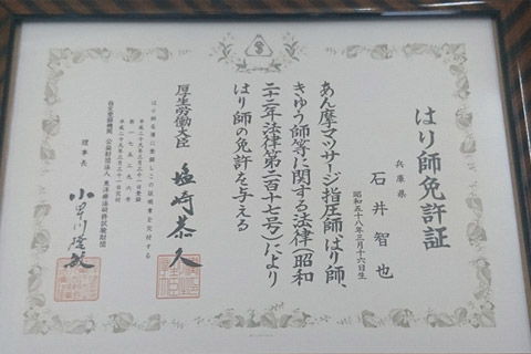 はり師免許証