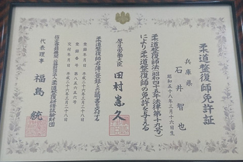 柔道整復師