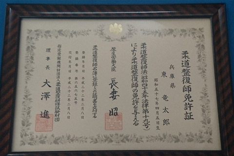 柔道整復師