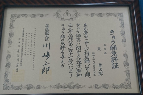 きゅう師免許証