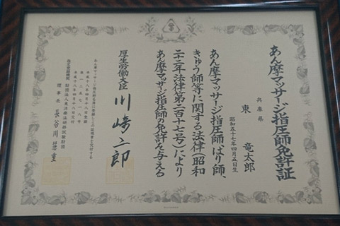 あん摩マッサージ師免許証