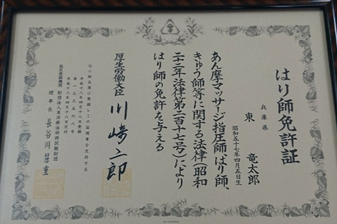 はり師免許証